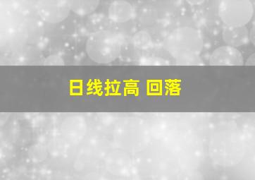 日线拉高 回落